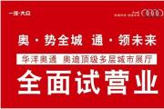 华洋奥通奥迪（麓谷店）全面试营业