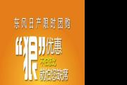 长沙高桥华洋日产周末限时大抢购