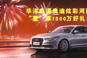 华洋奥通奥迪炫彩河西“置”享1000万好礼