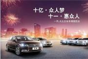 喜迎国庆 华洋一汽-大众环保店8重惊喜等你来 