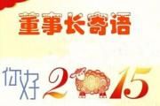 你好！2015！——湖南华洋世纪汽车集团董事长2015寄语