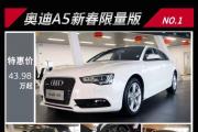 华洋奥迪河西麓谷店A5新春限量版，加量不加价！
