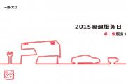 2015奥迪服务日—“卓•悦”服务体验之旅华洋华迪站如约而至