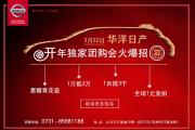 华洋日产-“开年独家团购会”火热招募