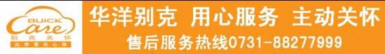 华洋别克唤醒爱车澎湃动力 惊喜有好礼