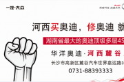【新·启程】一汽-大众奥迪“300万纪念版”车型感恩上市