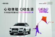 华洋奥迪河西麓谷店六一亲子活动招募