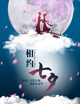 20-8.22相约七夕 将爱进行到底