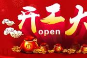 株洲华洋世纪-新年开工大吉