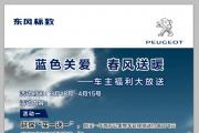 蓝色关爱 春风送暖---华洋华狮标致车主福利大放送
