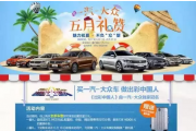一汽-大众展前团购会大胆放价!