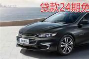 雪佛兰迈锐宝XL男神品味之首选 高逼格 