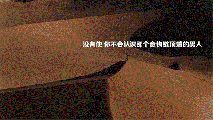 他历经凶险 幸好有他陪伴 