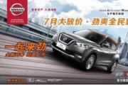 7.15高桥华洋日产年中冲量团购会！