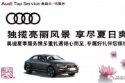华洋奥迪高桥店夏季服务节7月15日盛大开启