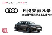 奥迪Q5 Puls店内最高让利5.19万！