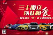 三十而立 以礼相待 华洋奥迪“惠”动全城团购第二季