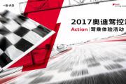 8月26日2017奥迪驾控汇长沙站招募