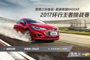 购科鲁兹享2.7万优惠 欢迎试乘试驾