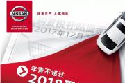 【华洋日产】2018「利」挽狂澜，购1.6L车型续享购置税25%补贴！