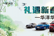 【礼遇新春 奥迪价到】-华洋华迪春季团购会