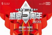 华洋奥迪河西麓谷店，店庆购车狂欢节