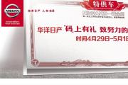 【华洋日产】“码上有礼 至努力的你”五一团购会