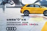 520全城热恋 奥迪车展底价持续热袭