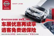 ​【华洋日产】5月20日“车展价格继续享”团购会，诚邀莅临！