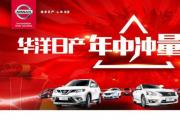 【华洋日产】6月9日年中冲量团购会！诚邀莅临！
