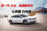 大众CC钜惠3.5万元 欢迎莅临赏鉴