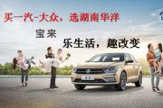 宝来全系热销中 限时优惠高达2.5万元