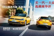 购高尔夫·嘉旅享1.7万优惠 可试乘试驾