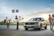 宝来售价直降2.5万元 欢迎垂询