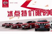 【华洋日产】6月24日“冰点特价限时团购会”诚邀莅临！这个周末买车就来