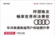 奥迪用户体验提升季 | 呼朋唤友畅享世界杯决赛夜