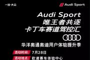 奥迪用户体验提升季 卡丁车赛道亲子驾控汇招募