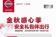 【华洋日产】金秋感心季 安全礼包伴出行!