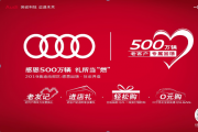 【华洋华迪高桥店】感恩500万辆系列活动招募:奥迪老友答谢晚宴