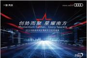 创势而聚星耀南方 2019 Audi Elite Ceremony在深圳圆满落幕!
