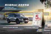 雪佛兰福来DAY 购雪佛兰开拓者有福啦
