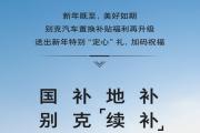 新年福利再加码！国补地补，别克“续补”