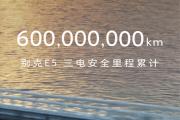 别克E5三电安全里程破 6 亿